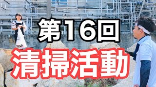 【第16回】NPO法人よみがえり【清掃活動】【ボランティア】