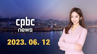 전체보기 | 2023년 6월 12일 CPBC NEWS