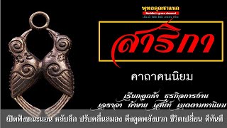 พระคาถาคนนิยม(สาริกา) โบราณ108 จบ l ติดต่อเจรจา ค้าขาย เมตตามหานิยม