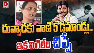 Live : దువ్వాడకు వాణి 5 డిమాండ్లు.. ఇక మిగిలేది చిప్పే.. | Vani 5 Demands to Duvvada Srinivas | Dial