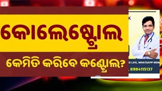 ଉଚ୍ଚ କୋଲେଷ୍ଟ୍ରୋଲ TRIGLYCERIDES କୁ କିପରି ନିୟନ୍ତ୍ରଣ କରିବେ? ଆସନ୍ତୁ ଜାଣିବା by Dr Madhab Nayak MD