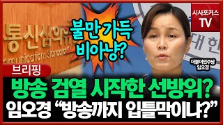 선방위 방송 검열에 비아냥댄 임오경 \