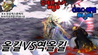 [던파]올킬VS역올킬 [4:4천상계스폰매치 하이라이트 17.08.18]