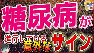 【出たら要注意】糖尿病の超意外な初期症と予防に効果的な食事とは？【ゆっくり解説】