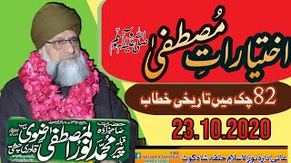 Ikhtiyarat Mustfa|Allama Peer Muhammad Noor Ul Mustafa Rizvi|اختیارات مصطفی|82چک