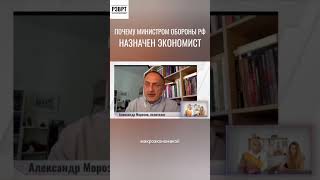 Почему Министром обороны РФ назначили экономиста? #россия #новости #война