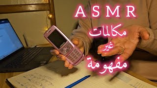 ASMR ARABIC :   مكالمات هاتفية☎️  غير مفهومة بصوت همس 😴