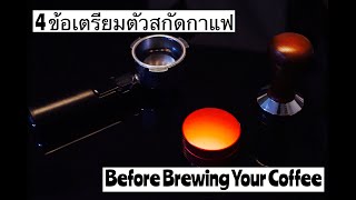 Palm666 - เตรียมตัวสกัดกาแฟได้รสชาติดี Before brewing your coffee