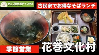 【花巻市】花巻文化村【お蕎麦 ランチ 飯屋 】満腹満足　Insta360OneX2