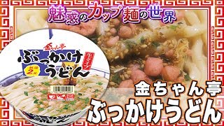 金ちゃん亭ぶっかけうどん【魅惑のカップ麺の世界1149杯】