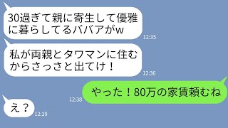 【LINE】両親とタワマンに住む私を寄生虫呼ばわりして家から叩き出した10歳下の妹「無職ババアは出てけ！」→お望み通りにタワマンを出たらクズ女が大変なことに