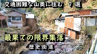 【限界集落】交通困難な最果ての限界集落　7選