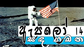 1971 ඇපලෝ 14 චන්ද්‍ර ගවේෂණය | 1971 Apollo 14 Lunar Expedition | තරු අහස | Tharu Ahasa