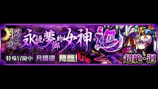 【怪物弹珠】の日常【月落夜沉永恆夢鄉的女神・迴 (超絕・迴)】【月想女神 月讀迴】初步体验