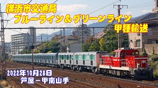 【甲種輸送】横浜市交通局ブルーライン＆グリーンライン併結【ＤＤ２００】