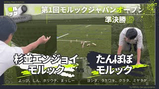 【モルック大会】第1回モルックジャパンオープン 準決勝 杉並エンジョイモルック vs たんぽぽモルック 2023.5.28【実況解説】