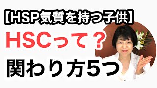 【子育ての悩み】HSP気質を持つ子供の子育てとは⁉️ HSCって何？ 必ずある特性は4つ  気をつけたい関わり方5つ