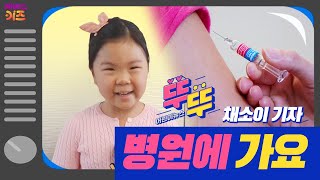 ‘수두, 예방주사를 맞아요’ㅣ뚜아뚜지ㅣ어린이 뉴스 뚜뚜ㅣtv유치원ㅣKBS 방송