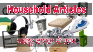 146 Household Articles With Pictures Punjabi \u0026 English | ੧੪੬ ਘਰੇਲੂ ਵਾਸਤਾ ਦੇ ਨਾਮ ਨਾਲ ਫੋਟੋਆਂ