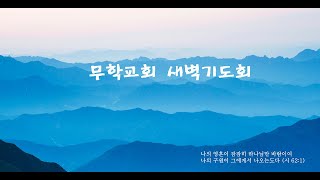 20200808 무학교회 새벽기도회 마태복음강해20 \