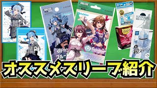 【ホロライブOCG】あなたの推しをお守りする？！ ホロカに向けたオススメスリーブ紹介！【ホロライブカードゲーム】