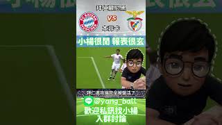 11/06 #足球推薦 拜仁慕尼黑vs本菲卡 #足球 #世界盃 #足球比赛分析 #football #nba #mlb #棒球 #籃球