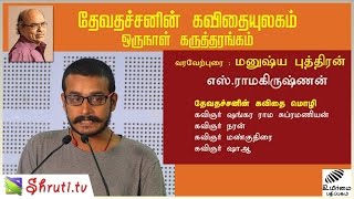 Devathachan - Poetry World | தேவதச்சனின் கவிதை மொழி | ஷங்கர ராம சுப்ரமணியன்