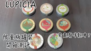 LUPICIA罐裝開箱｜特別版茶葉\u0026限量版罐裝｜內裏究竟有咩乾坤？