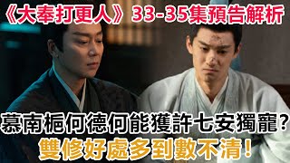 《大奉打更人》33—35集預告解析：慕南梔何德何能獲許七安獨寵？雙修好處多到數不清！#大奉打更人#元景帝#魏渊#许七安