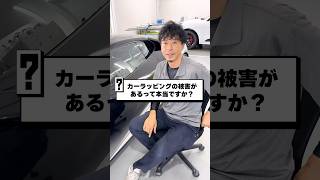 実録！信じられないカーラッピング被害！［ カーラッピング 自動車 カスタムカー ］