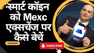 पीएलसी अल्टिमा क्लासिक को स्मार्ट में स्वाइप कैसे करें स्मार्ट कॉइन को Mexc एक्सचेंज पर सेल कैसे करे