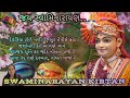 swaminarayan kirtan બાવા નંદ તણે દરબાર નોબત વાજે રે હરિ પ્રગટ્યા સરજનહાર નિજ જન કાજે રે kirtan