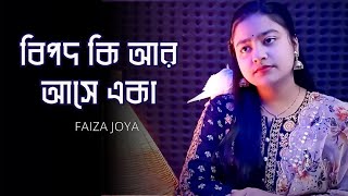 বিপদ কি আর আসে একা 😭 ভুল মনে হয় স্বপ্ন দেখা 💔 Faiza Joya I AF Saikot