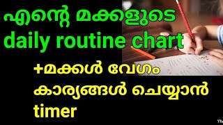 day 3-kids routine പഠിപ്പിക്കാം.Kids study routine, kids daily routine, kids game for routine, Timer