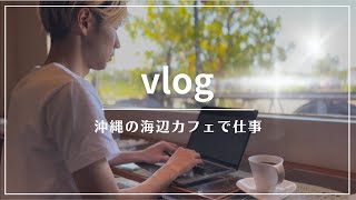 【vlog 仕事】30代で沖縄移住｜海辺カフェでのんびり仕事する1日の風景｜撮影｜コーチング