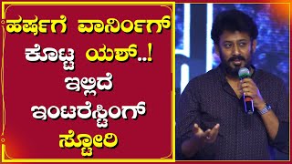 ಯಶ್ ಬಗ್ಗೆ ಏನ್ ಹೇಳಿ, ಎಷ್ಟು ಹೇಳಿದ್ರು ಕಮ್ಮಿನೆ | A Harsha | Bhajarangi 2