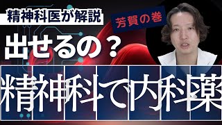 精神科のクリニックで内科の薬を出せるのか？【精神科】