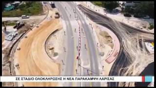 Λάρισα Σε στάδιο ολοκλήρωσης η νέα παράκαμψη Λάρισας 290719