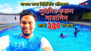 ঢাকার মধ্যে সবচেয়ে নিরিবিলি পরিবেশে সুইমিং পুল - Hannan's Park - Swimming Pool in Dhaka