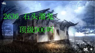 【解说拒绝 黎明杀机】2636 石头溜鬼 顶级DOG叫