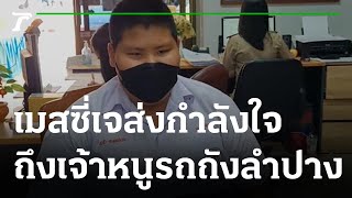 ฮือฮา! เมสซี่เจ อัดคลิปส่งกำลังใจถึงเจ้าหนูรถถัง | 02-02-65 | ข่าวเย็นไทยรัฐ