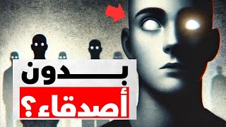 العزلة الكونية : هذا هو السبب وراء عدم وجود أصدقاء لك | أعراض الصحوة الروحية