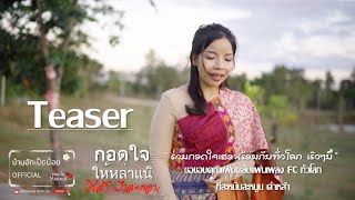 ກອດໃຈໃຫລ່າແນ໊ กอดใจให้หล่าแน๊ | คำหล่า ลำละคอน [ Teaser ]