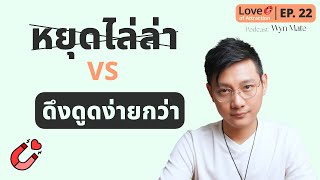 เทคนิคดึงความสนใจกลับมาที่คุณ เพิ่มเสน่ห์มากขึ้นแบบดาราเขาใช้กัน | EP.22