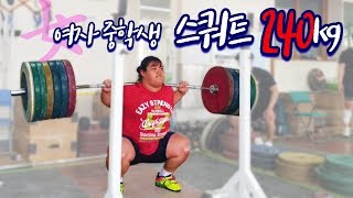 여중생 스쿼트 240kg??? 장미란 선수의 기록을 갈아치우고 있는 학생이 있다?!