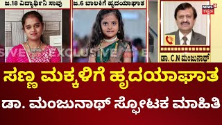 Heart Attack To Children | ಮಕ್ಕಳಲ್ಲಿ ದಿನೇ ದಿನೇ ಹೆಚ್ಚಾಗುತ್ತಿವೆ ಹೃದಯಾಘಾತ