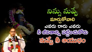 నీ జీవితాన్ని ఎవరూ పట్టించుకోరు | Chaganti Koteswara Rao pravachanam latest