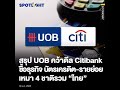 ไม่ใช่แบงก์กรุงศรีฯ กลุ่มแบงก์ uob จากสิงคโปร์ ประกาศเป็นผู้ซื้อกิจการลูกค้ารายย่อยของ