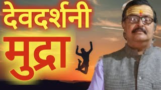 देवदर्शनी मुद्रा/ त्रिनेत्र मुद्रा