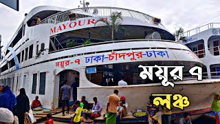 ময়ূর ৭ লঞ্চ। বাংলাদেশের সকল লঞ্চ। Eagle 7 launch Dhaka to Chandpur । Deshi Launch